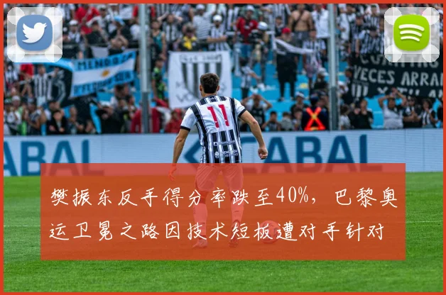 樊振东反手得分率跌至40%，巴黎奥运卫冕之路因技术短板遭对手针对性破解