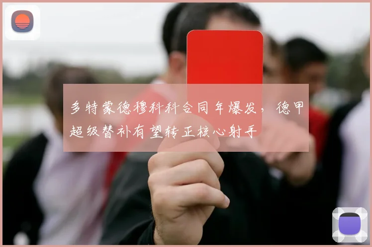 多特蒙德穆科科合同年爆发，德甲超级替补有望转正核心射手