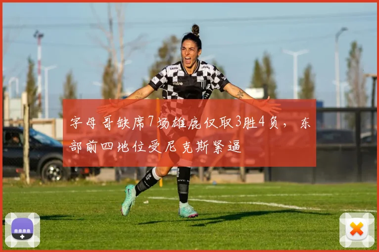 字母哥缺席7场雄鹿仅取3胜4负，东部前四地位受尼克斯紧逼