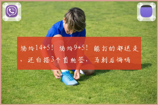 场均14+5！场均9+5！能打的都送走，还白搭3个首轮签，马刺后悔吗
