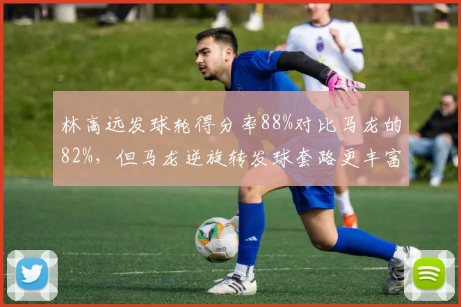 林高远发球轮得分率88%对比马龙的82%，但马龙逆旋转发球套路更丰富